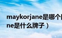 maykorjane是哪个国家的品牌（maykorjane是什么牌子）