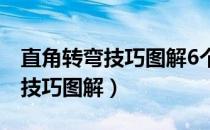 直角转弯技巧图解6个步骤要掌握（直角转弯技巧图解）