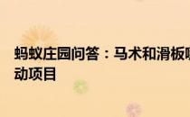 蚂蚁庄园问答：马术和滑板哪个是首次亮相东京奥运会的运动项目