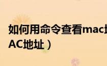 如何用命令查看mac地址（通过命令行查看MAC地址）
