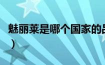 魅丽莱是哪个国家的品牌（魅丽莱是什么品牌）