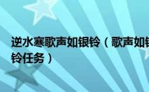 逆水寒歌声如银铃（歌声如银铃般的少女在哪逆水寒声如银铃任务）
