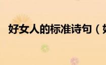 好女人的标准诗句（好女人的标准是什么）