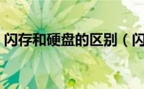 闪存和硬盘的区别（闪存和硬盘有什么不同）
