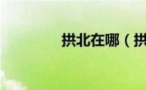 拱北在哪（拱北具体位置）