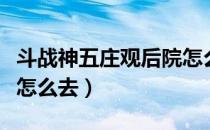 斗战神五庄观后院怎么打（斗战神五庄观后院怎么去）