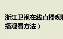 浙江卫视在线直播观看全部（浙江卫视在线直播观看方法）