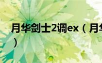 月华剑士2调ex（月华剑士II中的EX是什么？）