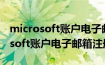 microsoft账户电子邮件一直未发送（microsoft账户电子邮箱注册）