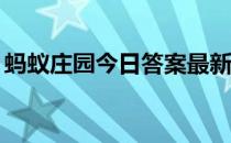 蚂蚁庄园今日答案最新5.6 蚂蚁庄园今日答案