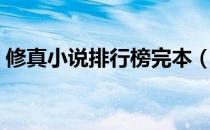 修真小说排行榜完本（修真小说排行榜完本）