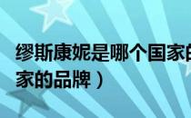缪斯康妮是哪个国家的品牌（缪斯康妮是啥国家的品牌）