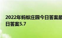 2022年蚂蚁庄园今日答案最新（今日已更新） 蚂蚁庄园今日答案5.7
