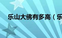 乐山大佛有多高（乐山大佛高度多少米）