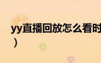 yy直播回放怎么看时间（YY直播回放怎么看）