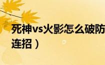 死神vs火影怎么破防（死神VS火影怎么破防连招）