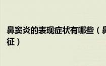 鼻窦炎的表现症状有哪些（鼻窦炎有哪些症状 鼻窦炎症状特征）