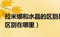 拉米娜和水晶的区别是什么（拉米娜和水晶的区别在哪里）
