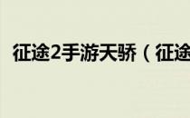 征途2手游天骄（征途2新职业之天骄攻略）