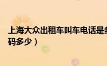 上海大众出租车叫车电话是多少（上海大众出租叫车电话号码多少）