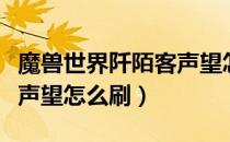 魔兽世界阡陌客声望怎么冲（魔兽世界阡陌客声望怎么刷）
