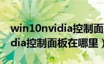 win10nvidia控制面板找不到了（win10nvidia控制面板在哪里）
