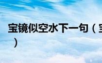 宝镜似空水下一句（宝镜似空水下一句是什么 ）