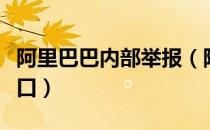 阿里巴巴内部举报（阿里巴巴集团廉正举报入口）