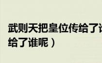 武则天把皇位传给了谁（武则天究竟把皇位传给了谁呢）