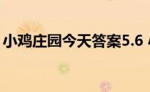 小鸡庄园今天答案5.6 小鸡庄园今天答案最新