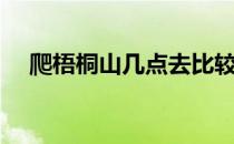 爬梧桐山几点去比较好（爬梧桐山攻略）
