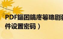 PDF鏂囨鎬庝箞璁剧疆瀵嗙爜（怎样给PDF文件设置密码）