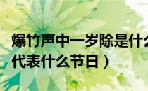 爆竹声中一岁除是什么节日（爆竹声中一岁除代表什么节日）