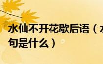 水仙不开花歇后语（水仙不开花的歇后语下一句是什么）