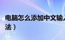 电脑怎么添加中文输入法（电脑怎么添加输入法）