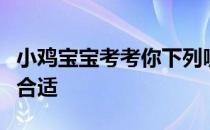 小鸡宝宝考考你下列哪种洗护羊绒衫的方法更合适