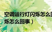 空调运行灯闪烁怎么回事（空调运行灯一直闪烁怎么回事）
