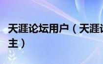 天涯论坛用户（天涯论坛如何免费使用只看楼主）