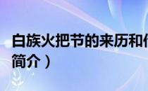 白族火把节的来历和传说（白族火把节的风俗简介）