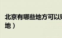 北京有哪些地方可以购买特产（北京特产购买地）