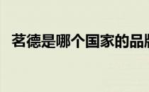 茗德是哪个国家的品牌（茗德是什么品牌）