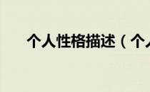 个人性格描述（个人性格描述怎么写）