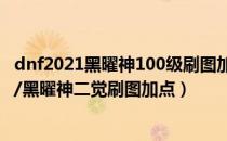 dnf2021黑曜神100级刷图加点（dnf90级混沌魔灵/黑魔后/黑曜神二觉刷图加点）