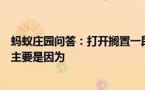 蚂蚁庄园问答：打开搁置一段时间后饼干会变软面包会变硬主要是因为