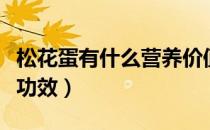 松花蛋有什么营养价值（吃松花蛋有什么保健功效）