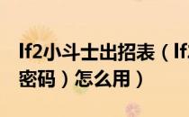 lf2小斗士出招表（lf2小斗士秘籍（隐藏人物密码）怎么用）