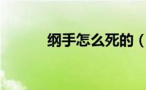 纲手怎么死的（纲手死的原因）