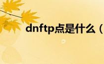 dnftp点是什么（dnftp点怎么得）