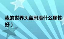 我的世界头盔附魔什么属性（我的世界头盔附魔什么属性最好）