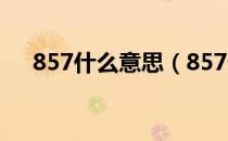 857什么意思（857什么意思网络用语）